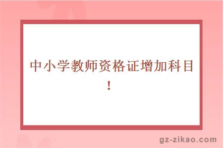 中小学教师资格证增加科目！