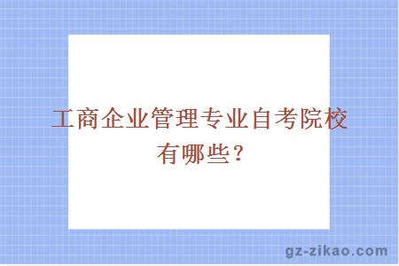 工商企业管理专业自考院校