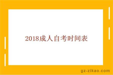 2018成人自考时间表