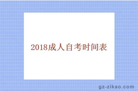 2018成人自考时间表