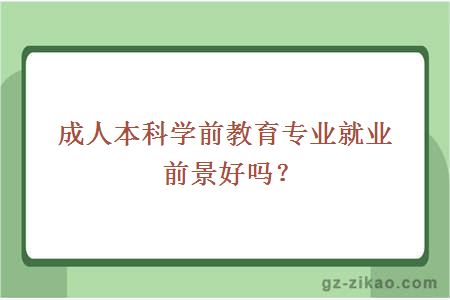 成人本科学前教育专业就业前景好吗？