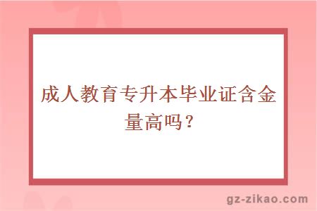 成人教育专升本毕业证含金量高吗？