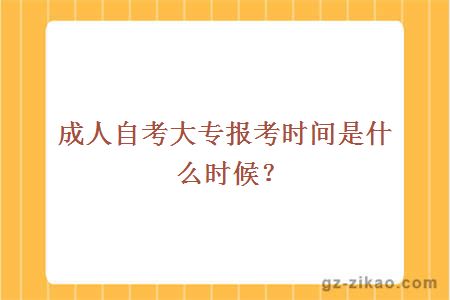 成人自考大专报考时间是什么时候？