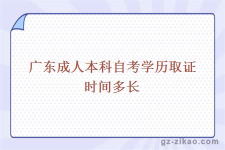 广东成人本科自考学历取证时间多长