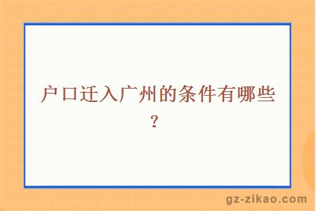 户口迁入广州的条件有哪些？