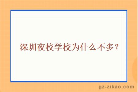 深圳夜校学校为什么不多？