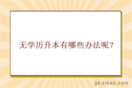 无学历升本有哪些办法呢？