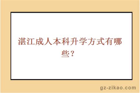 湛江成人本科升学方式有哪些？