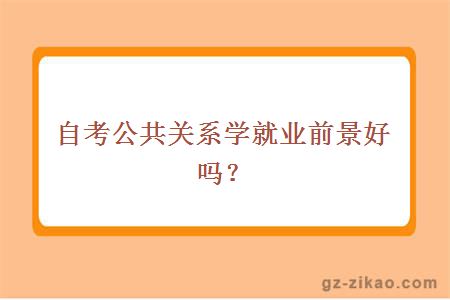 自考公共关系学就业前景好吗？