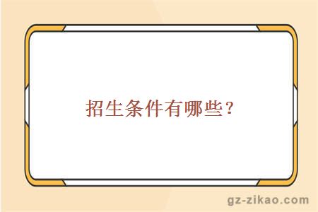 招生条件有哪些？