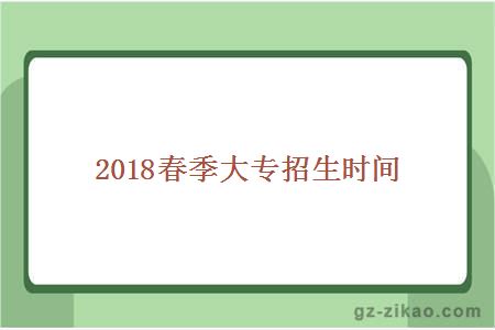 2018春季大专招生时间