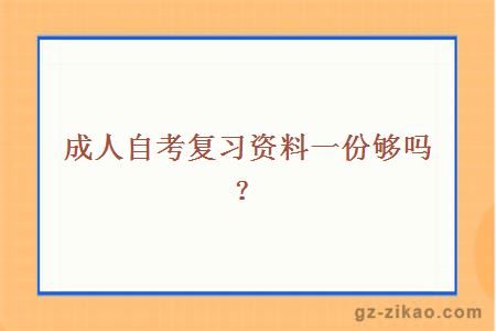 成人自考复习资料一份够吗？