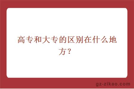 高专和大专的区别在什么地方？