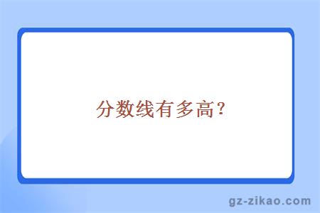 分数线有多高？