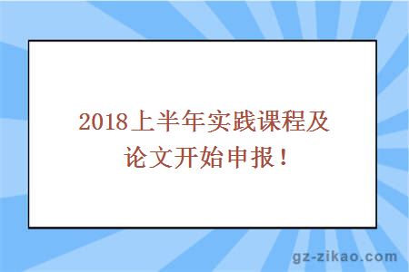 2018上半年实践课程及论文开始申报！