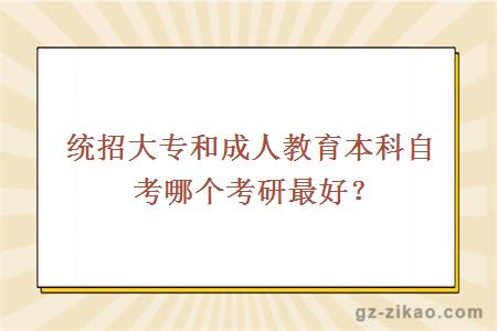 统招大专和成人教育本科自考哪个考研最好？