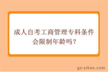 成人自考工商管理专科条件