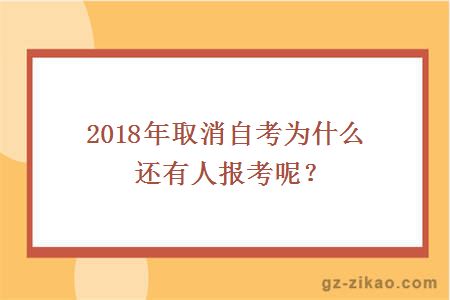 2018年取消自考为什么还有人报考呢？