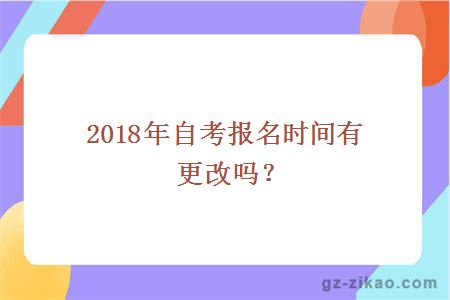 2018年自考报名时间有更改吗？