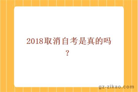 2018取消自考是真的吗？