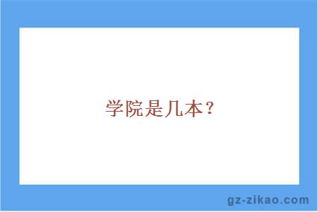 学院是几本？