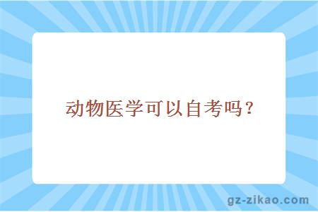 动物医学可以自考吗？