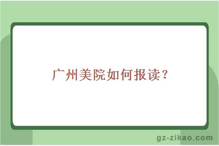 广州美院如何报读？