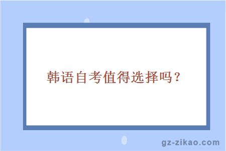 韩语自考值得选择吗？