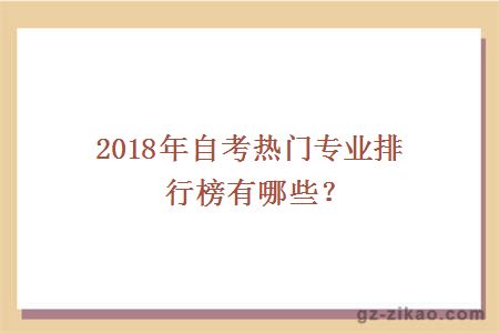 2018年自考热门专业排行榜有哪些？