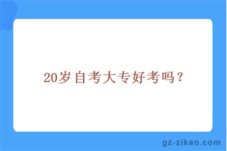 20岁自考大专好考吗？