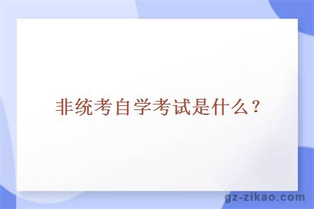 非统考自学考试是什么？