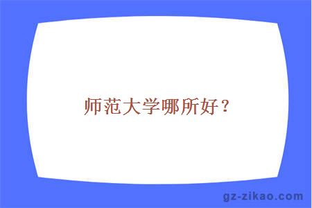师范大学哪所好？