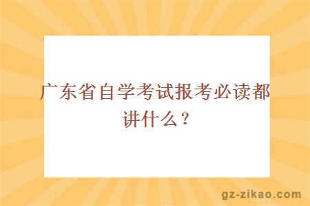 广东省自学考试报考必读都讲什么？