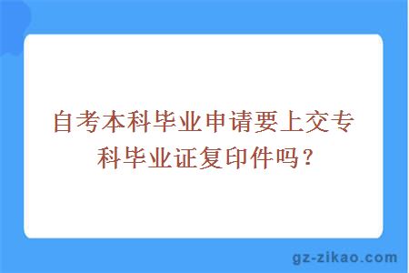 自考本科毕业申请要上交专科毕业证复印件吗？