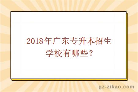 2018年广东专升本招生学校有哪些？