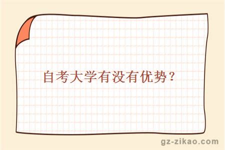 自考大学有没有优势？