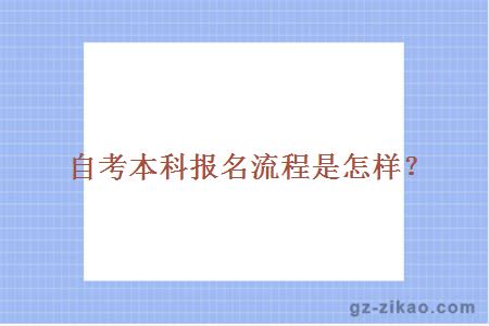 自考本科报名流程是怎样？