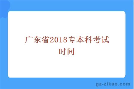 广东省2018专本科
