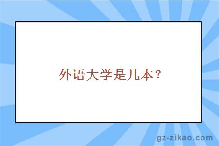外语大学是几本？