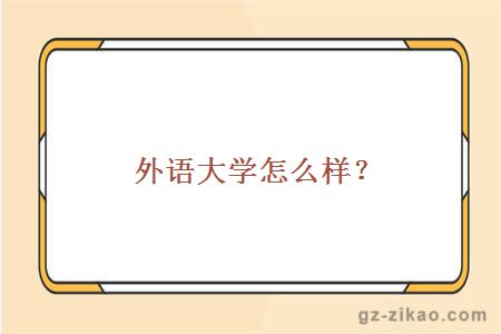 外语大学怎么样？