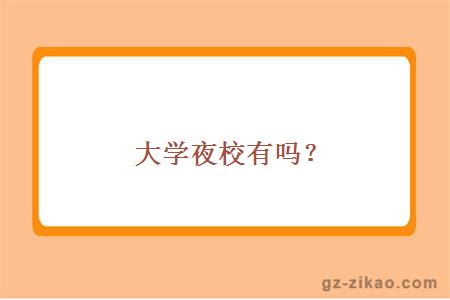 大学夜校有吗？