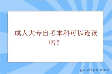 成人大专自考本科可以连读吗？