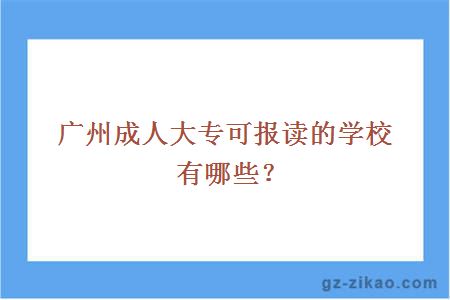 广州成人大专可报读的学校