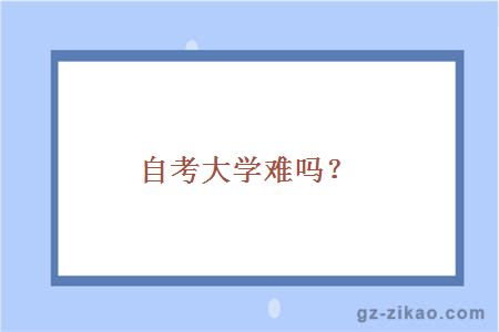 自考大学难吗？