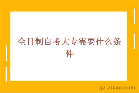 全日制自考大专需要什么条件