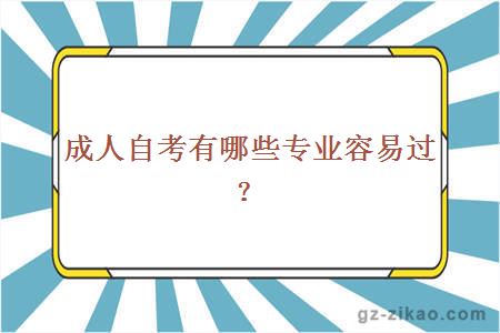 成人自考有哪些专业容易过？