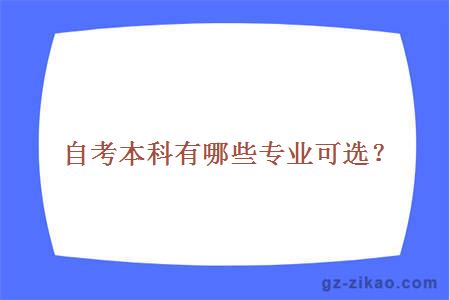 自考本科有哪些专业可选？