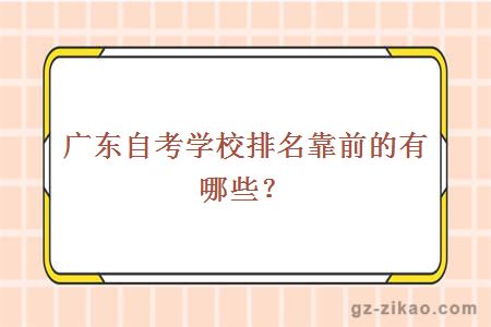 广东自考学校排名靠前的有哪些？