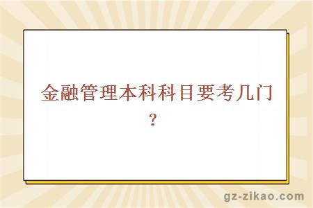 金融管理本科科目要考几门？