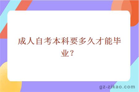 成人自考本科要多久才能毕业？